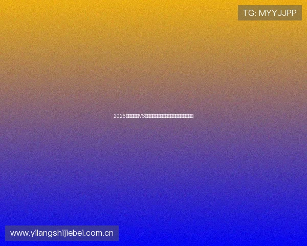 2026世界杯挪威VS塞内加尔比赛结束后赛场精彩瞬间视频回顾