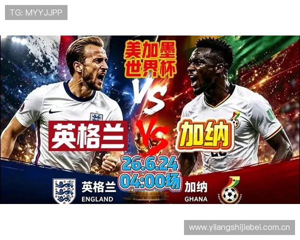 2026年世界杯加纳队备战策略与晋级希望全面解读