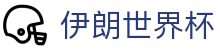 伊朗世界杯世界杯专题 - 英格兰对加纳、捷克对南非赛程比分与直播资讯 伊朗世界杯世界杯专题 - 英格兰对加纳、捷克对南非赛程比分与直播资讯